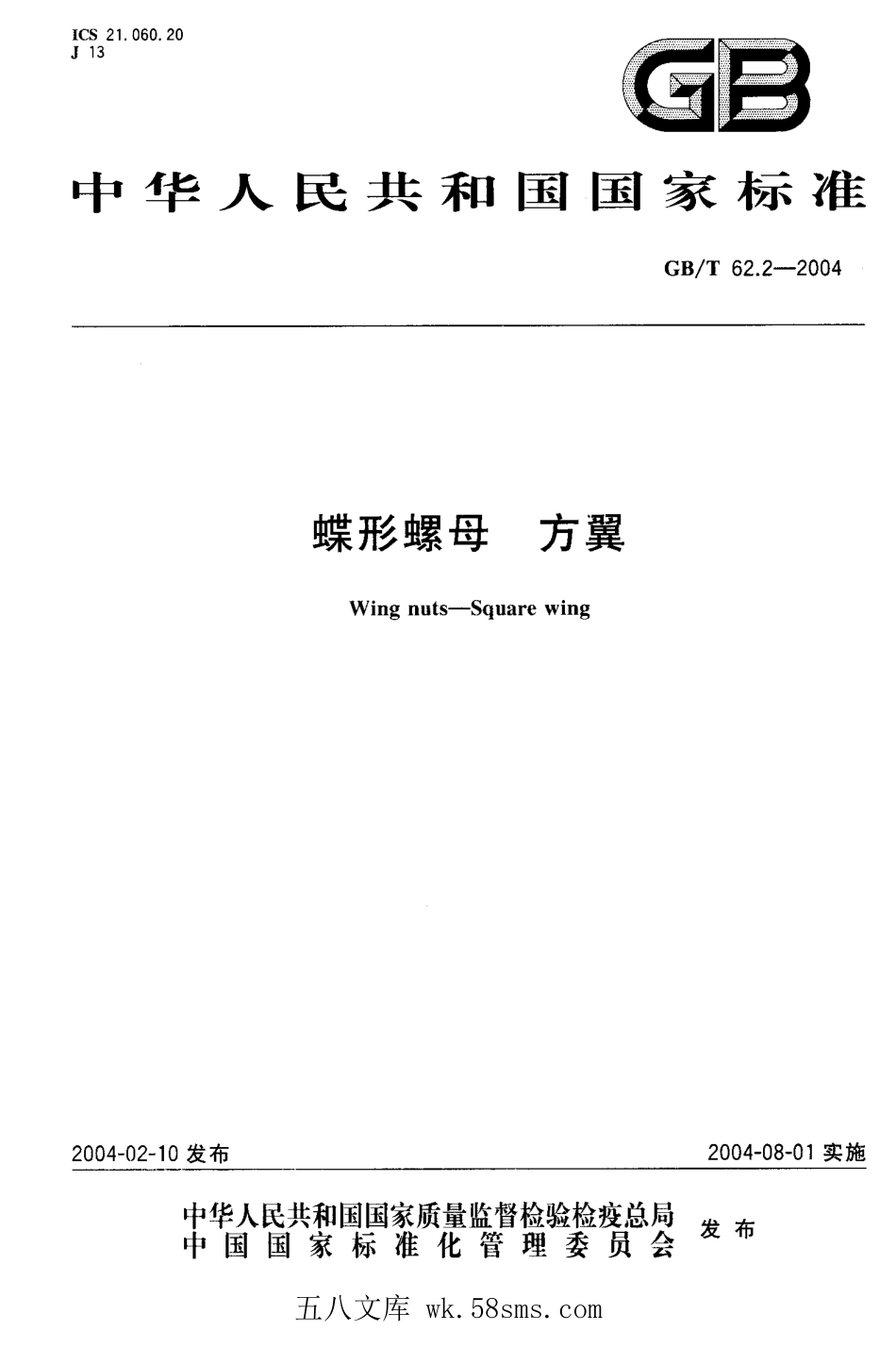 GBT 62.2-2004 蝶形螺母 方翼.pdf_第1页