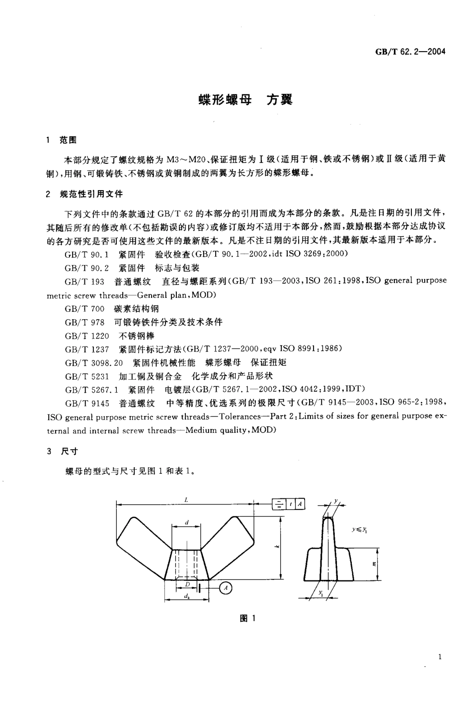 GBT 62.2-2004 蝶形螺母 方翼.pdf_第3页