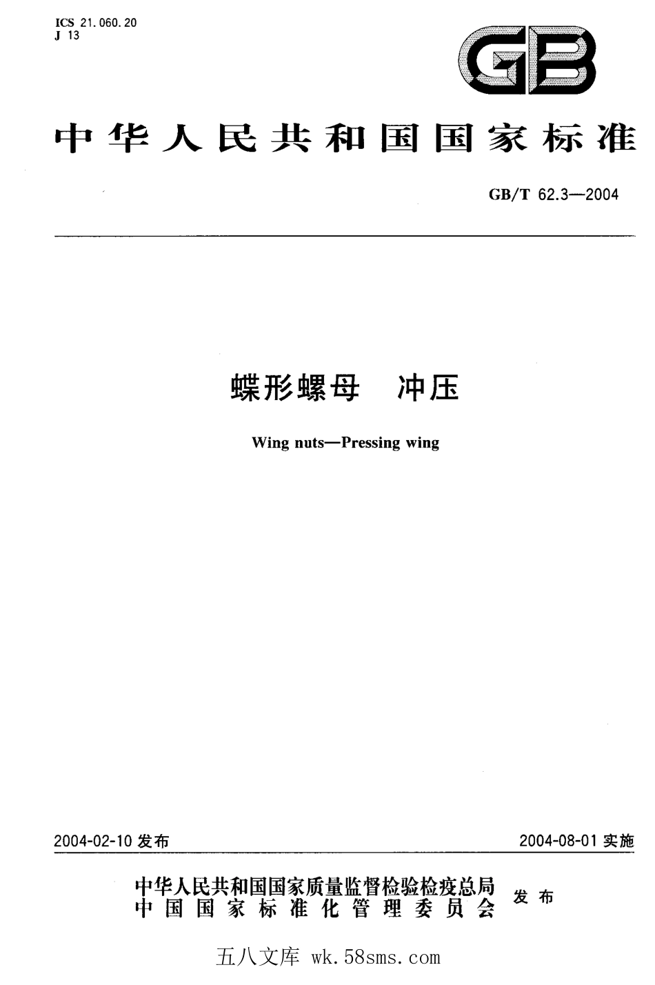 GBT 62.3-2004 蝶形螺母 冲压.pdf_第1页