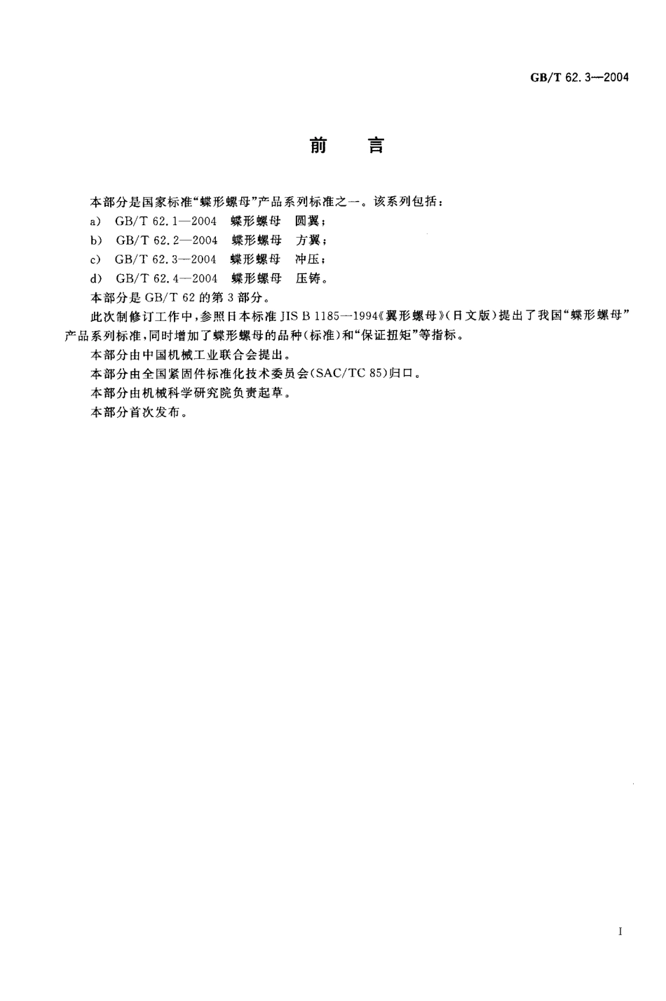 GBT 62.3-2004 蝶形螺母 冲压.pdf_第2页