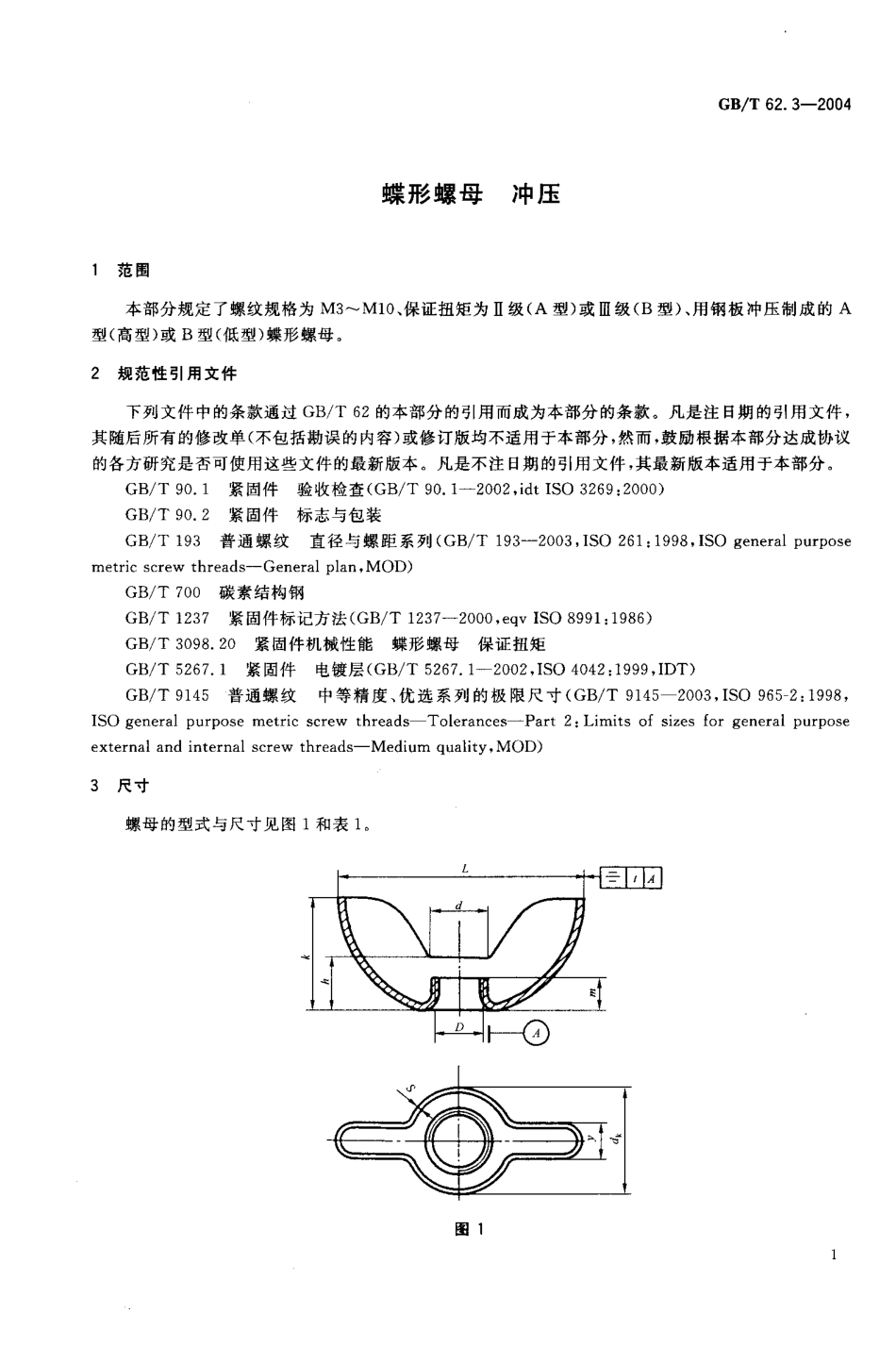 GBT 62.3-2004 蝶形螺母 冲压.pdf_第3页