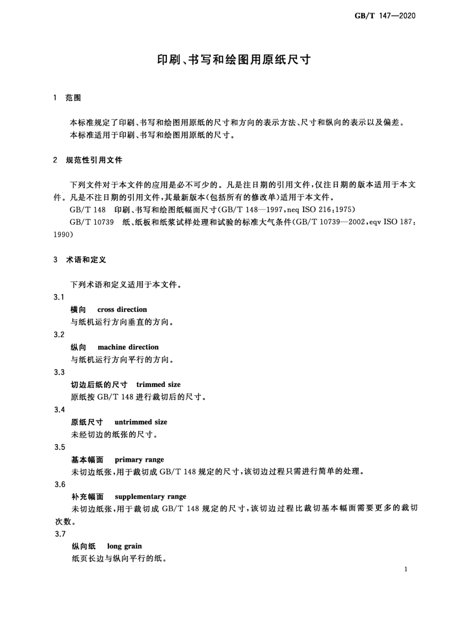GBT 147-2020 印刷、书写和绘图用原纸尺寸.pdf_第3页