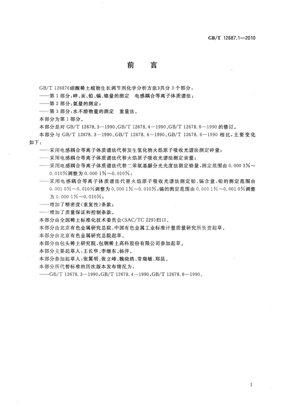 GBT 12687.1-2010 硝酸稀土植物生长调节剂化学分析方法 第1部分:砷、汞、铅、镉、铬量的测定 电感耦合等离子体质谱法.pdf_第2页