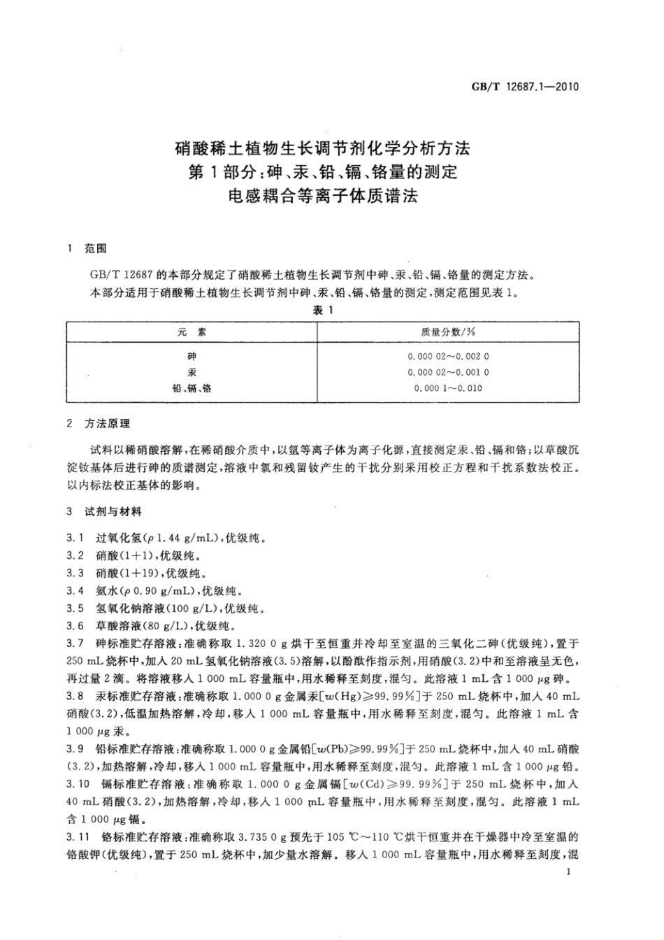 GBT 12687.1-2010 硝酸稀土植物生长调节剂化学分析方法 第1部分:砷、汞、铅、镉、铬量的测定 电感耦合等离子体质谱法.pdf_第3页