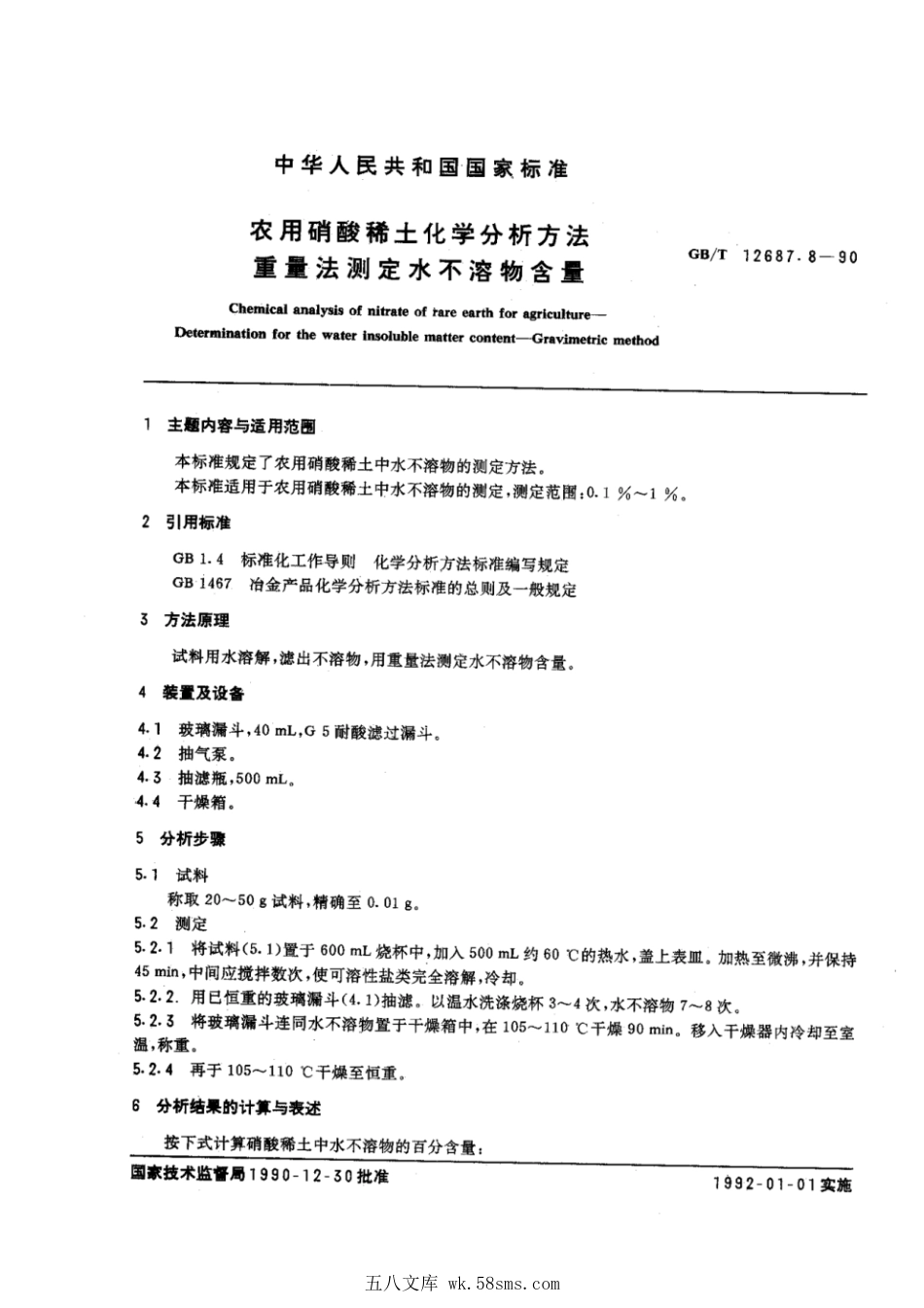 GBT 12687.8-1990 农用硝酸稀土化学分析方法 重量法测定水不溶物含量.pdf_第1页