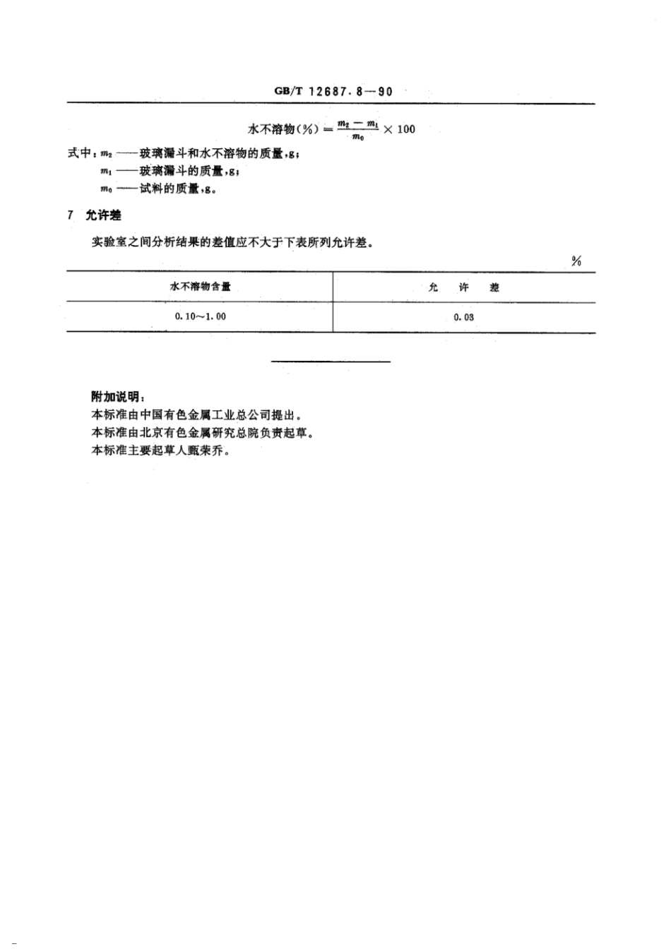 GBT 12687.8-1990 农用硝酸稀土化学分析方法 重量法测定水不溶物含量.pdf_第2页