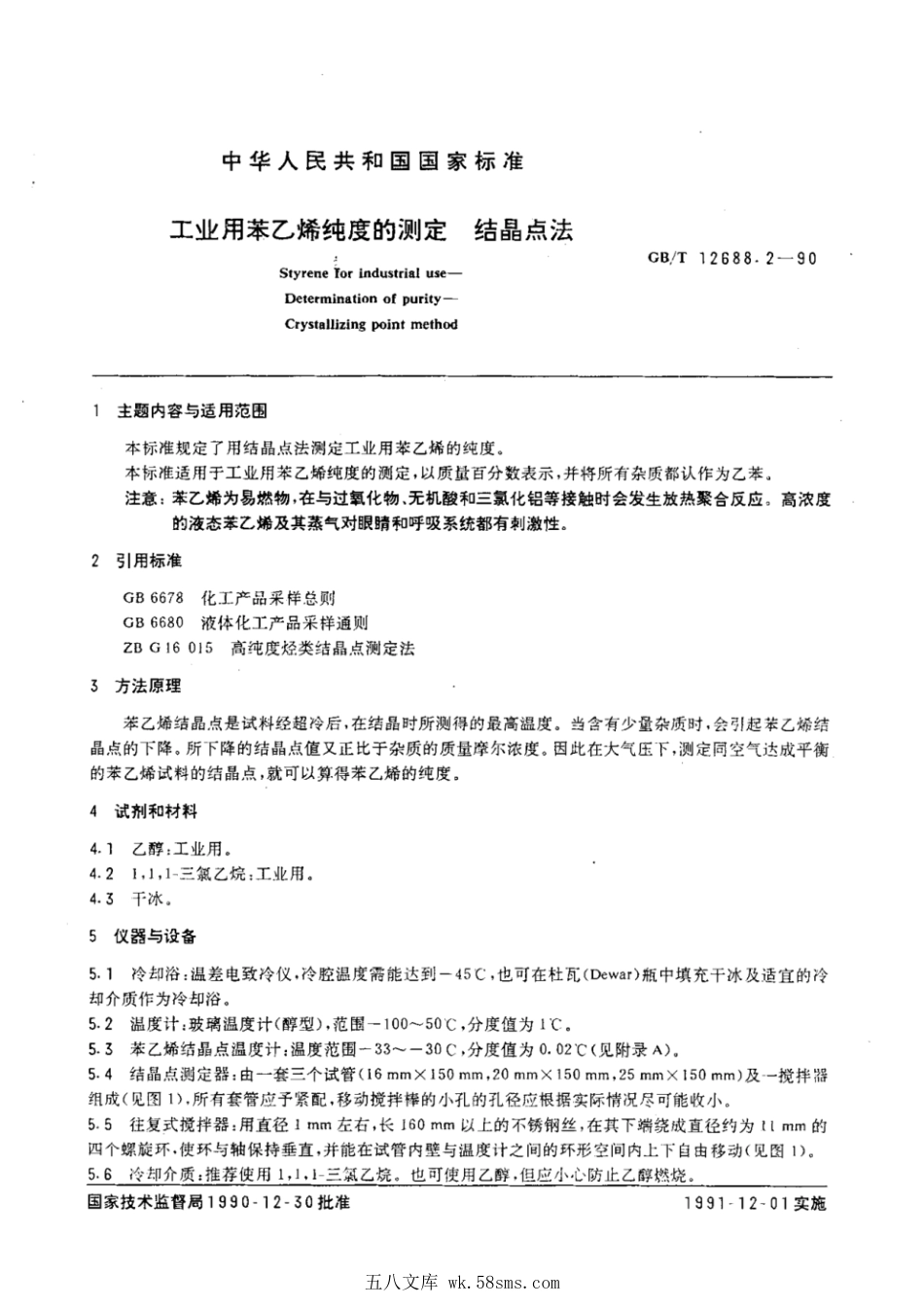 GBT 12688.2-1990 工业用苯乙烯纯度的测定 结晶点法.pdf_第1页
