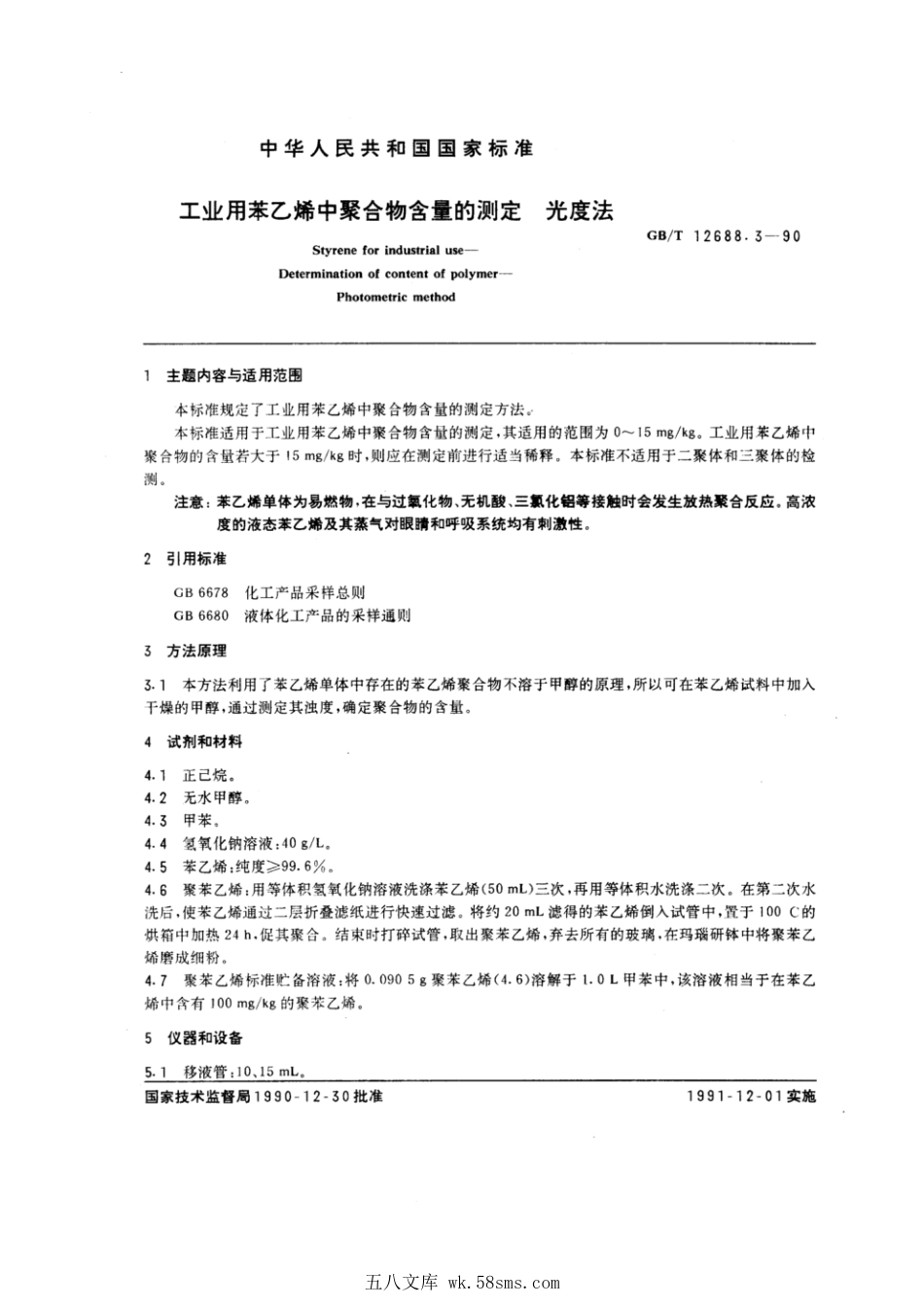 GBT 12688.3-1990 工业用苯乙烯中聚合物含量的测定 光度法.pdf_第1页