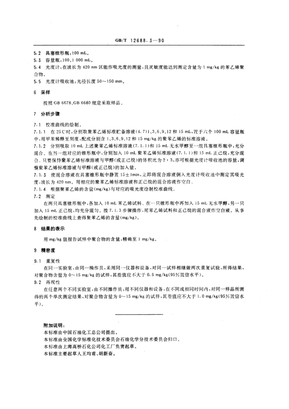 GBT 12688.3-1990 工业用苯乙烯中聚合物含量的测定 光度法.pdf_第2页
