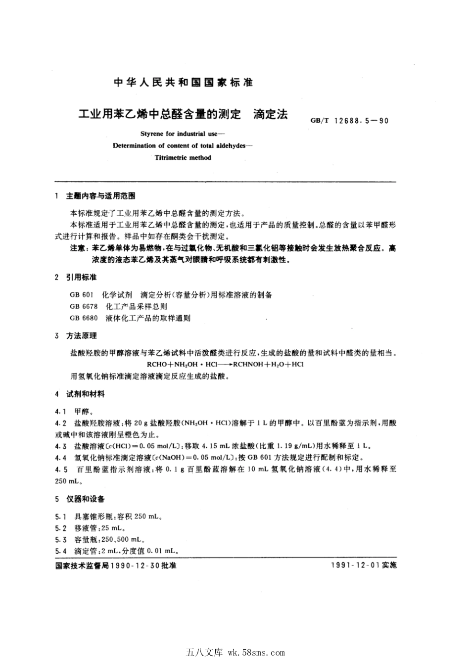 GBT 12688.5-1990 工业用苯乙烯中总醛含量的测定 滴定法.pdf_第1页