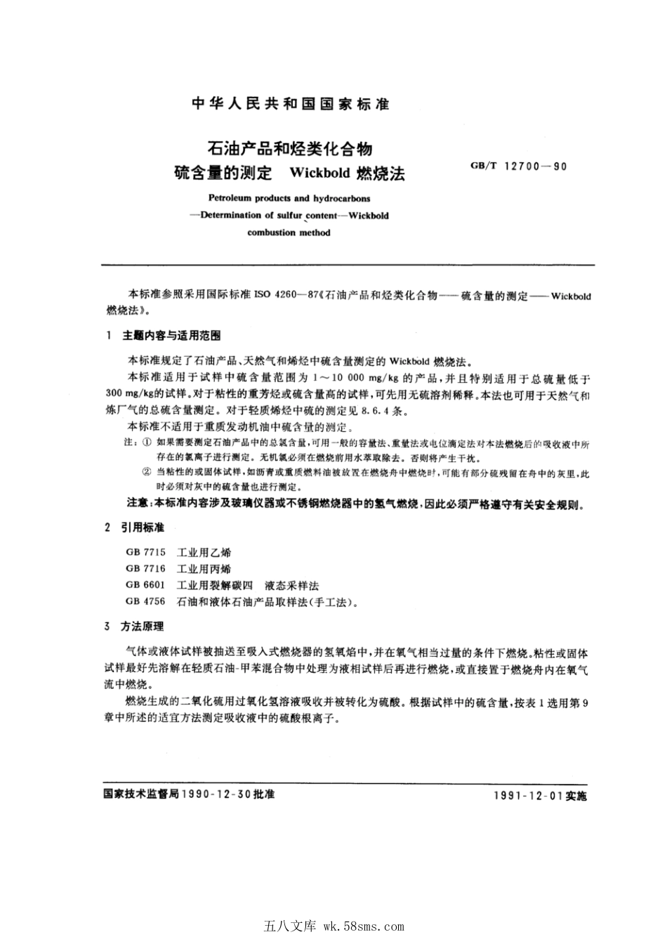 GBT 12700-1990 石油产品和烃类化合物 硫含量的测定 Wickbold燃烧法.pdf_第1页