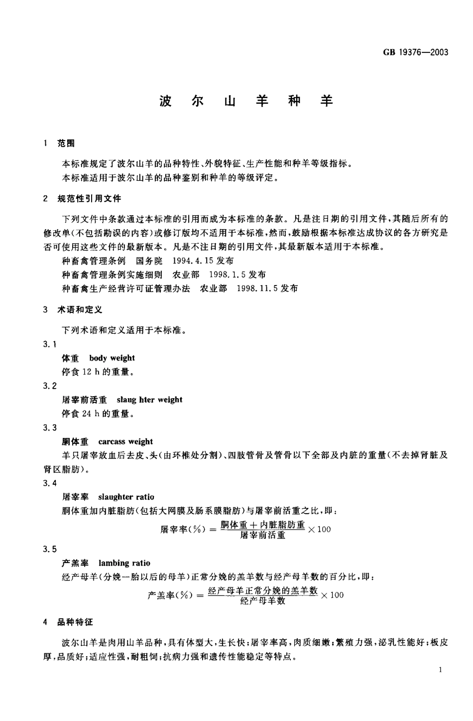 GBT 19376-2003 波尔山羊种羊.pdf_第2页