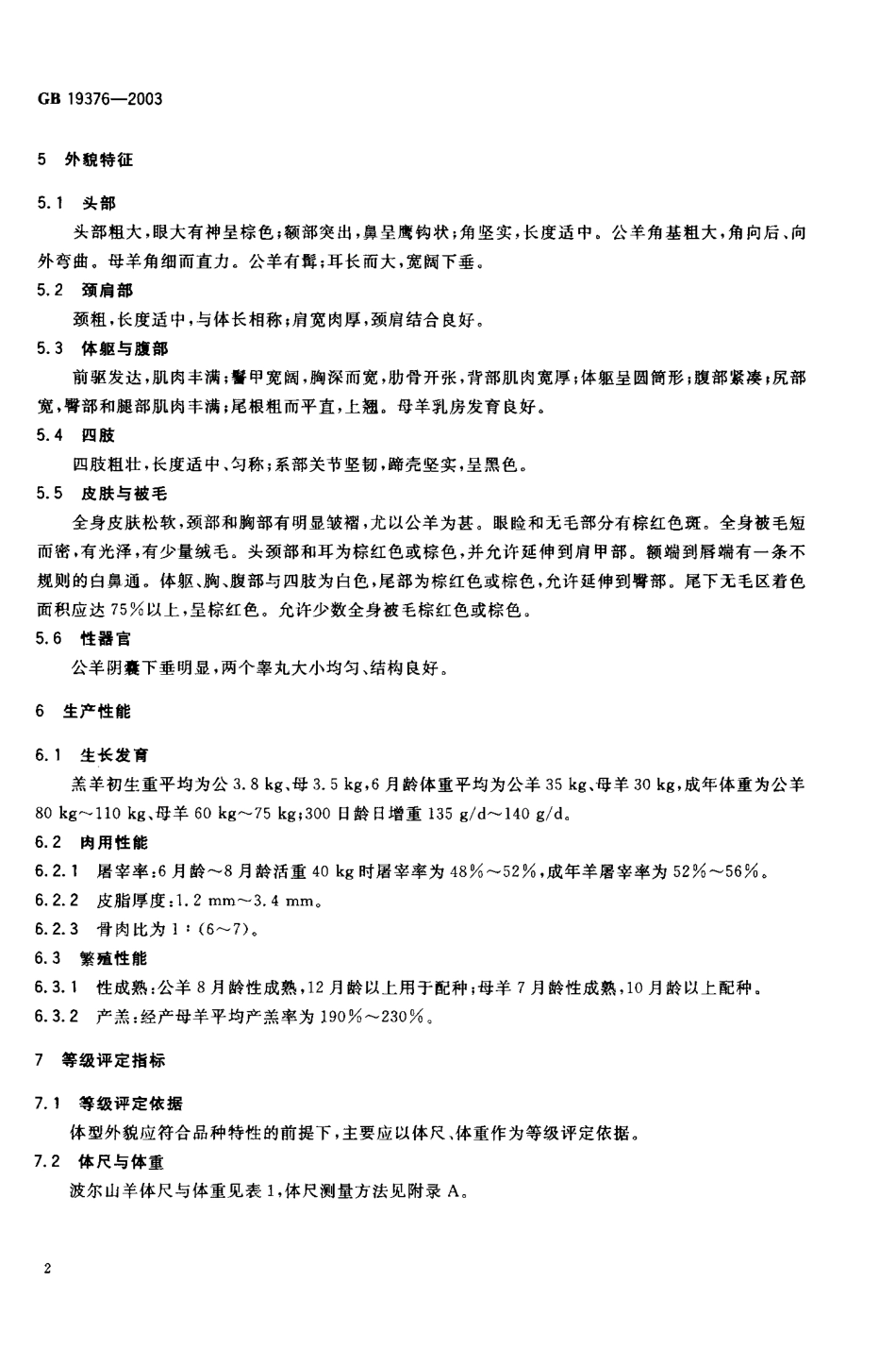 GBT 19376-2003 波尔山羊种羊.pdf_第3页