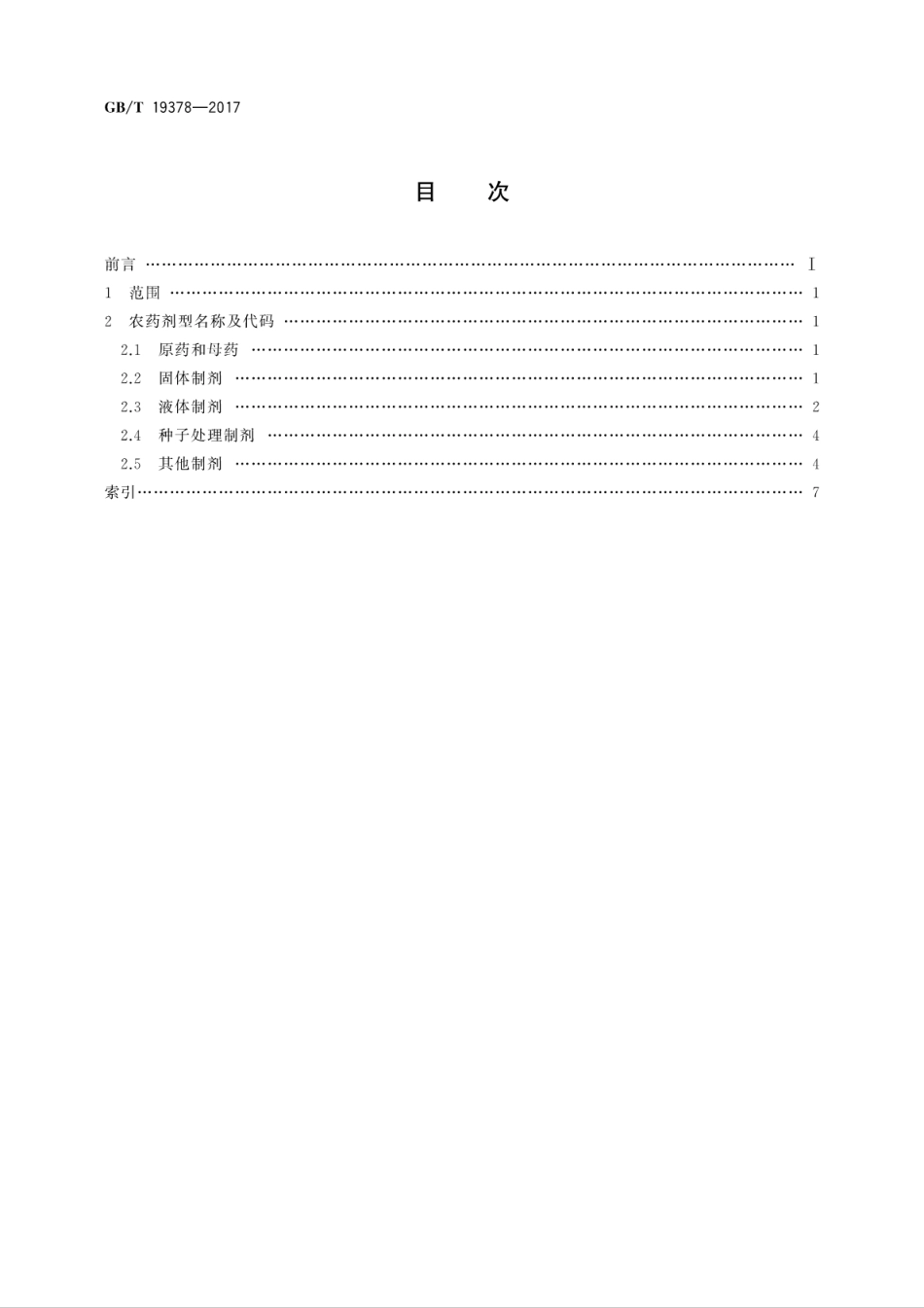 GBT 19378-2017 农药剂型名称及代码.pdf_第2页