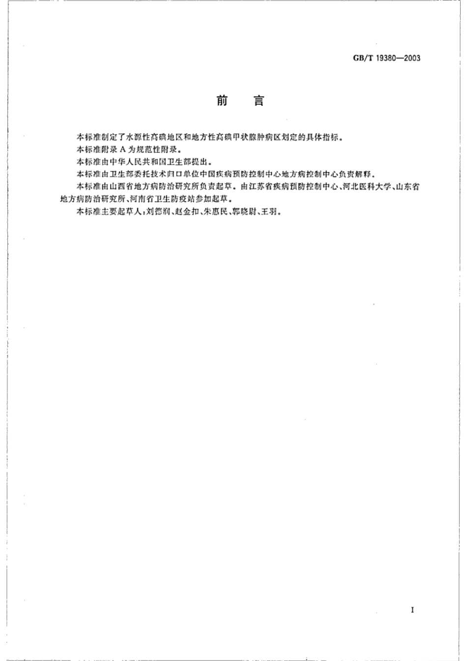 GBT 19380-2003 水源性高碘地区和地方性高碘甲状腺肿病区的划定.pdf_第2页