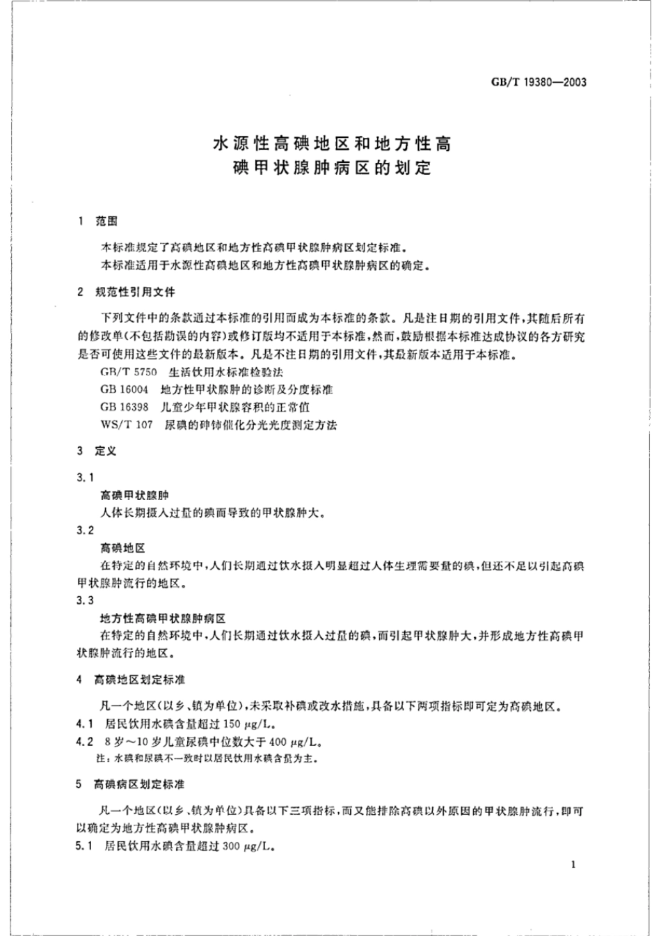 GBT 19380-2003 水源性高碘地区和地方性高碘甲状腺肿病区的划定.pdf_第3页