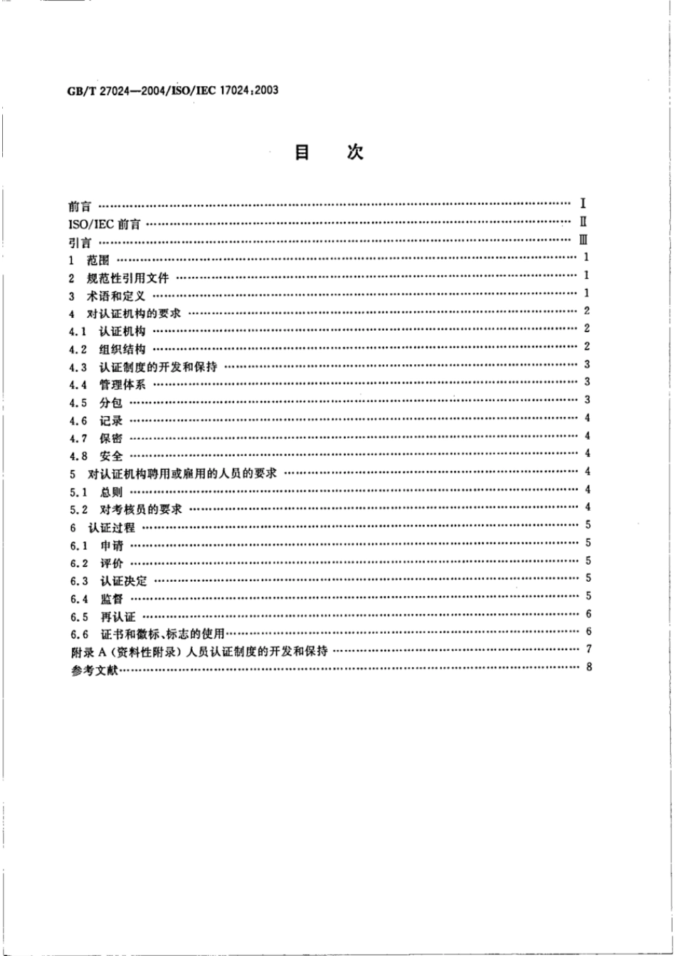 GBT 27024-2004 合格评定 人员认证机构通用要求.pdf_第2页