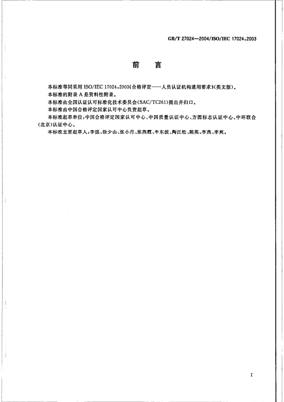 GBT 27024-2004 合格评定 人员认证机构通用要求.pdf_第3页