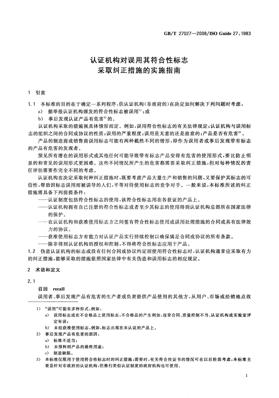 GBT 27027-2008 认证机构对误用其符合性标志采取纠正措施的实施指南.pdf_第3页