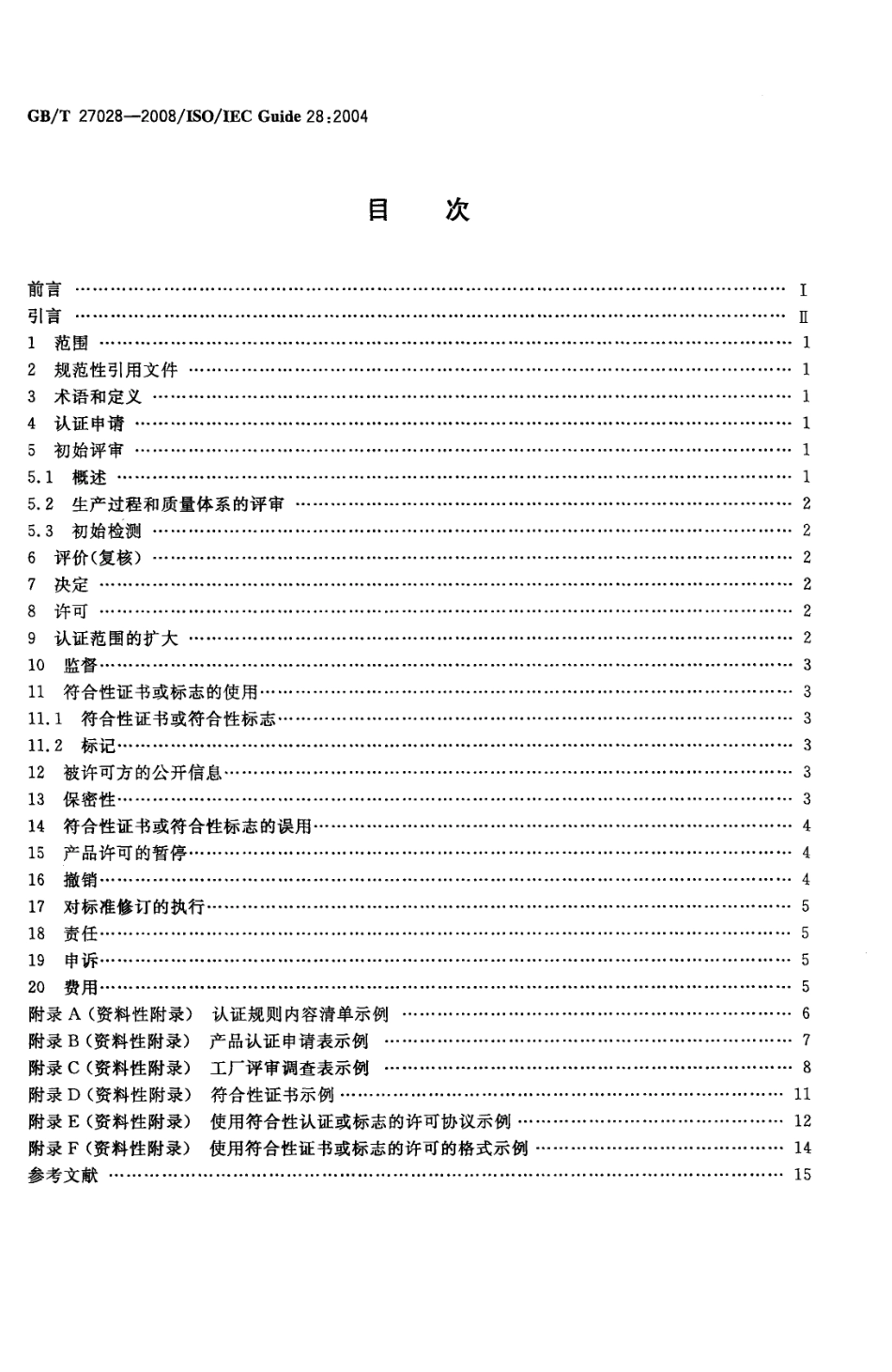 GBT 27028-2008 合格评定 第三方产品认证制度应用指南.pdf_第2页