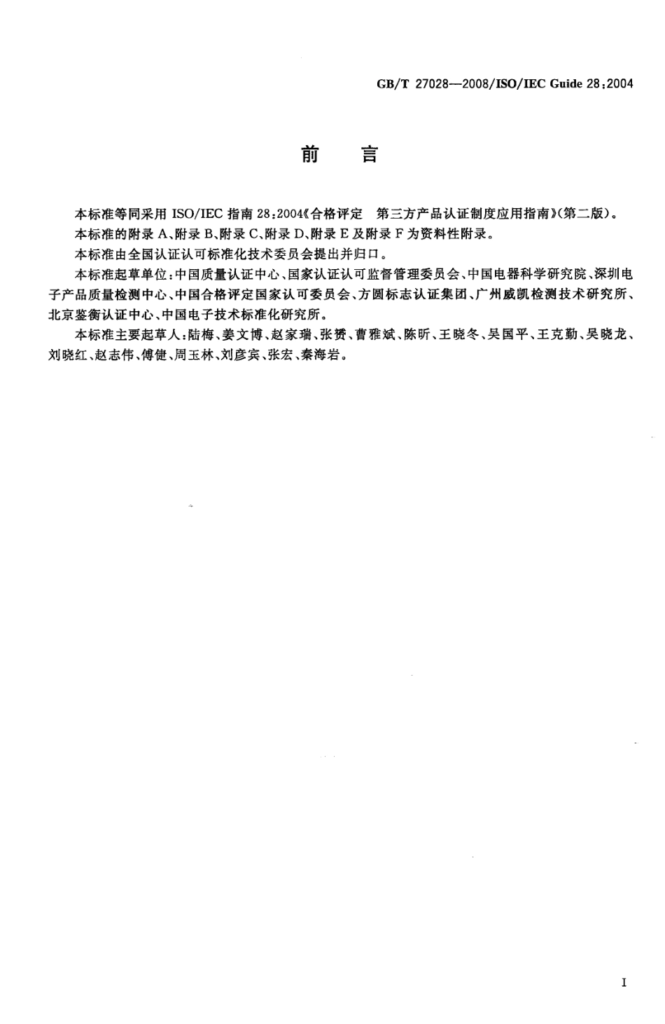 GBT 27028-2008 合格评定 第三方产品认证制度应用指南.pdf_第3页