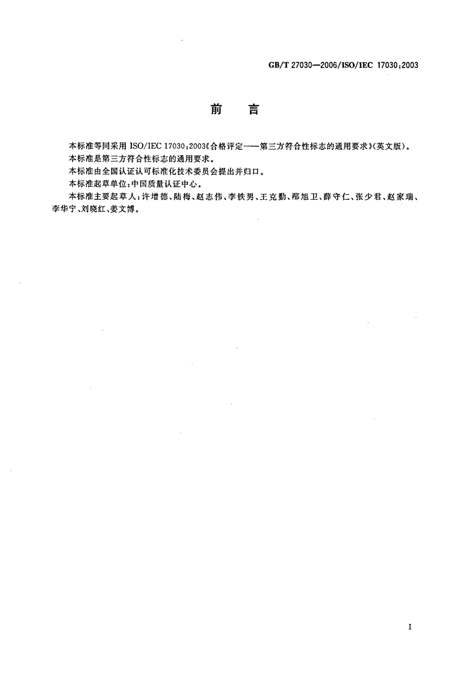 GBT 27030-2006 合格评定 第三方符合性标志的通用要求.pdf_第3页