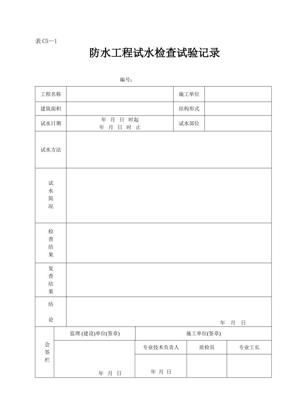 2025年工程资料模板：表C5—1.doc_第1页