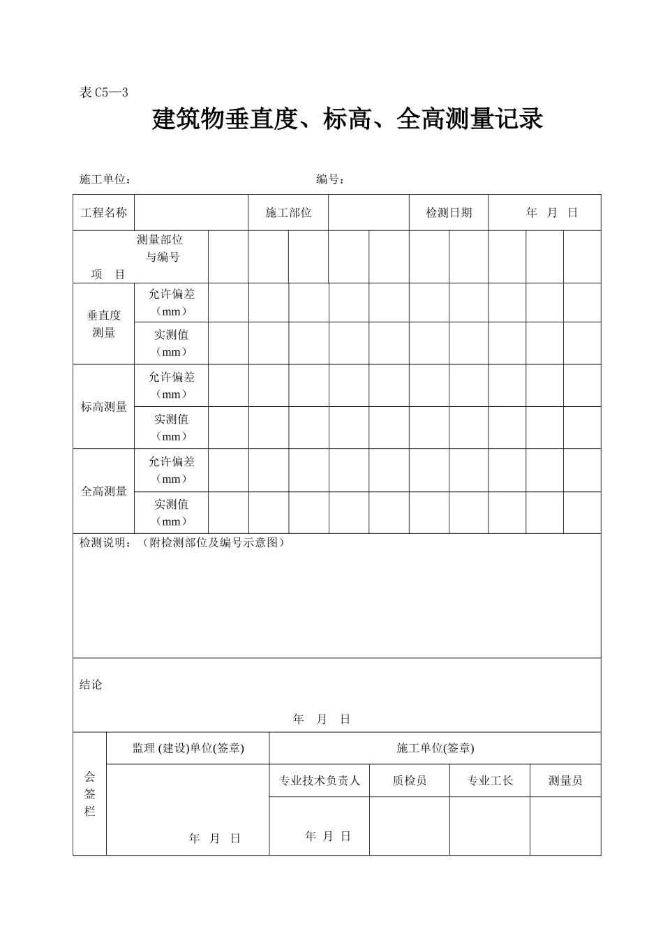 2025年工程资料模板:表C5—3.doc_第1页