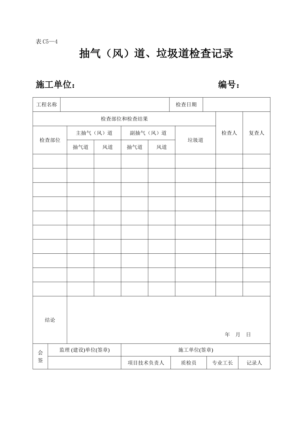 2025年工程资料模板：表C5—4.doc_第1页