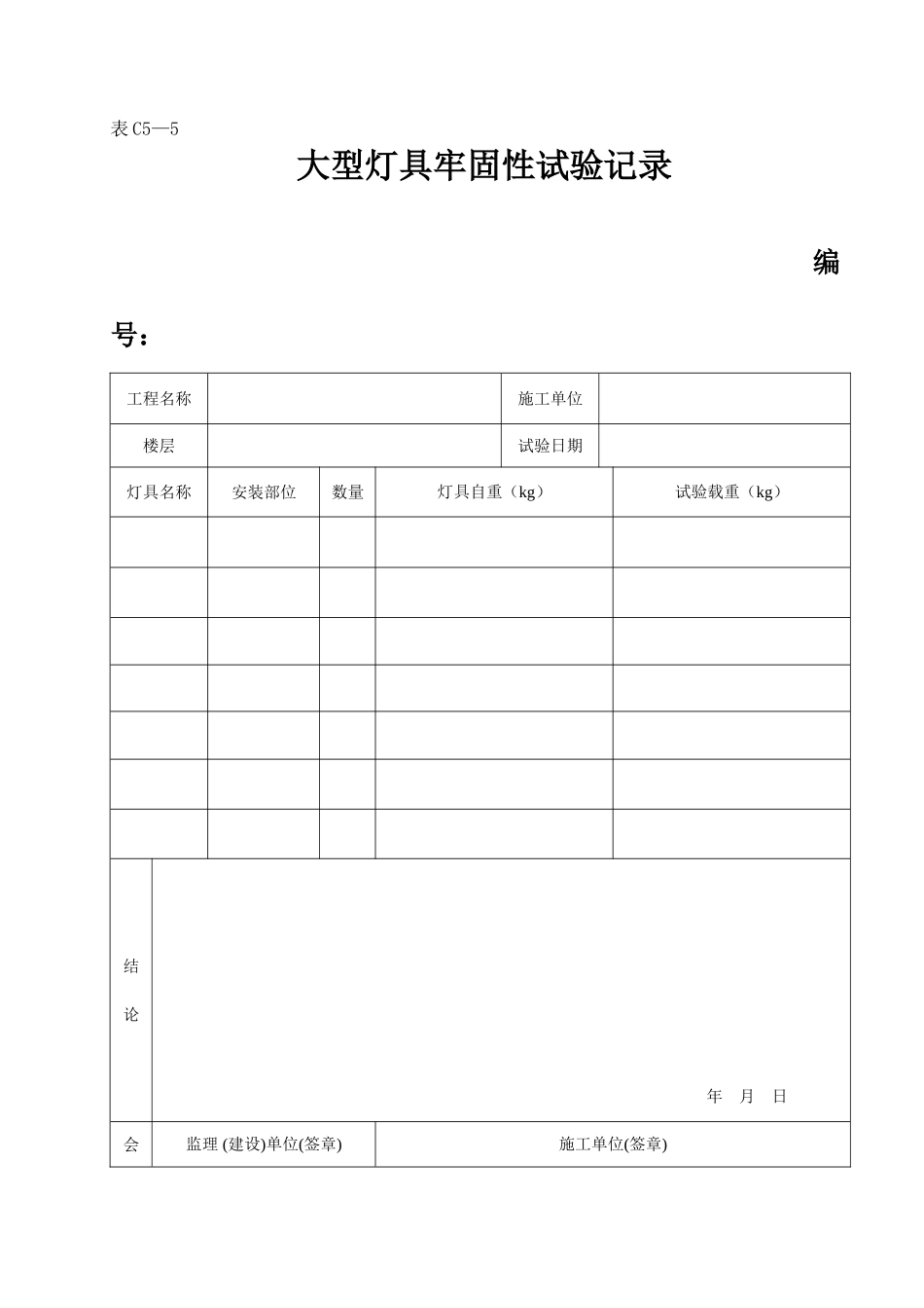 2025年工程资料模板:表C5—5.doc_第1页