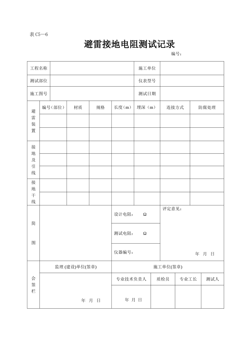2025年工程资料模板：表C5—6.doc_第1页
