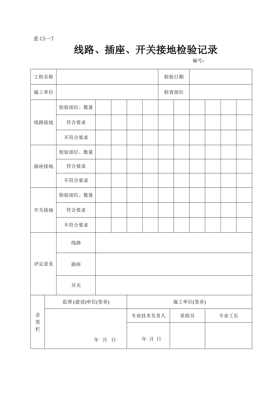 2025年工程资料模板：表C5—7.doc_第1页