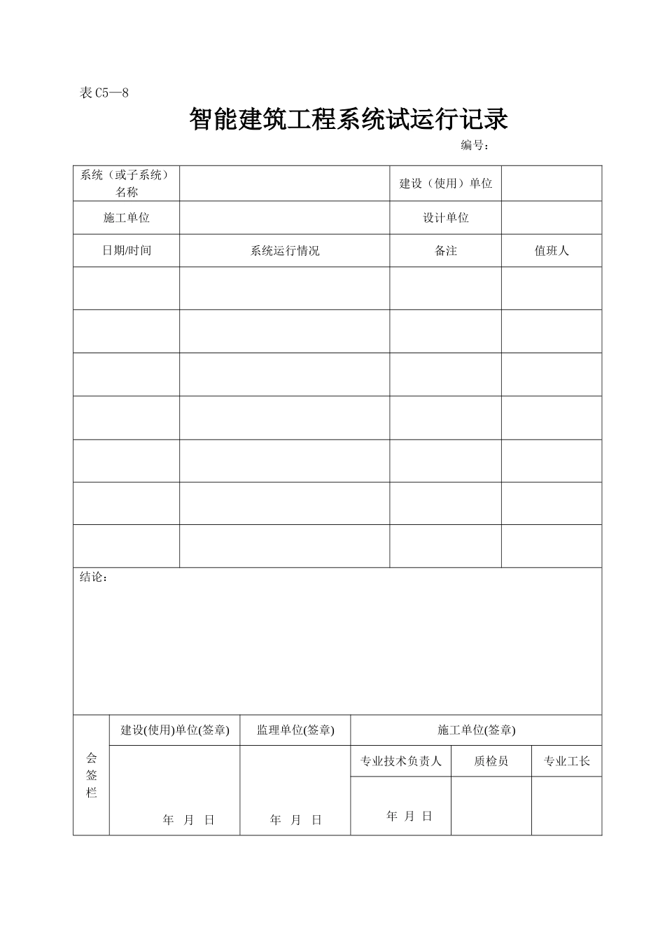 2025年工程资料模板：表C5—8.doc_第1页
