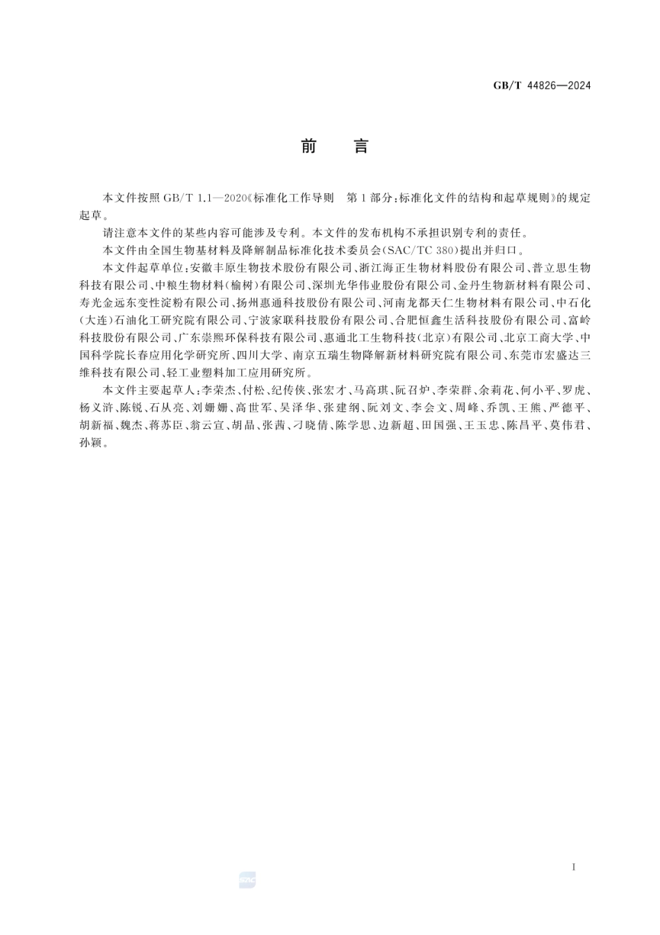 GBT 44826-2024 生物制造丙交酯.pdf_第3页