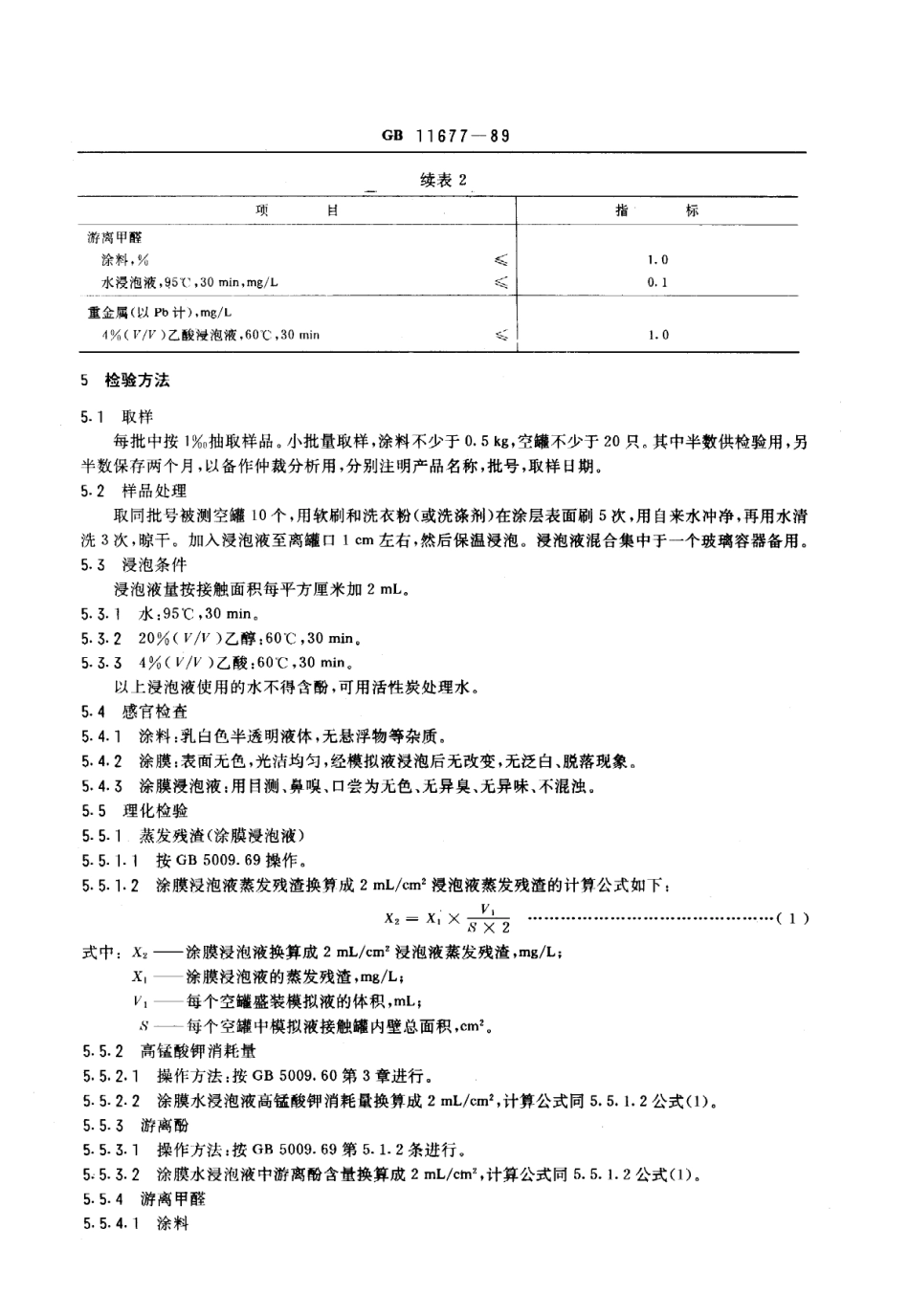 GB 11677-1989 水基改性环氧易拉罐内壁涂料卫生标准.pdf_第2页