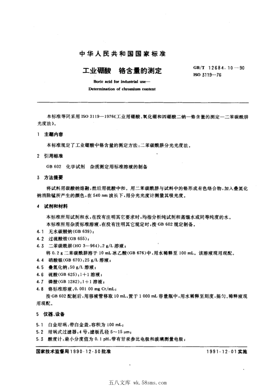 GBT 12684.10-1990 工业硼酸 铬含量的测定.pdf_第1页