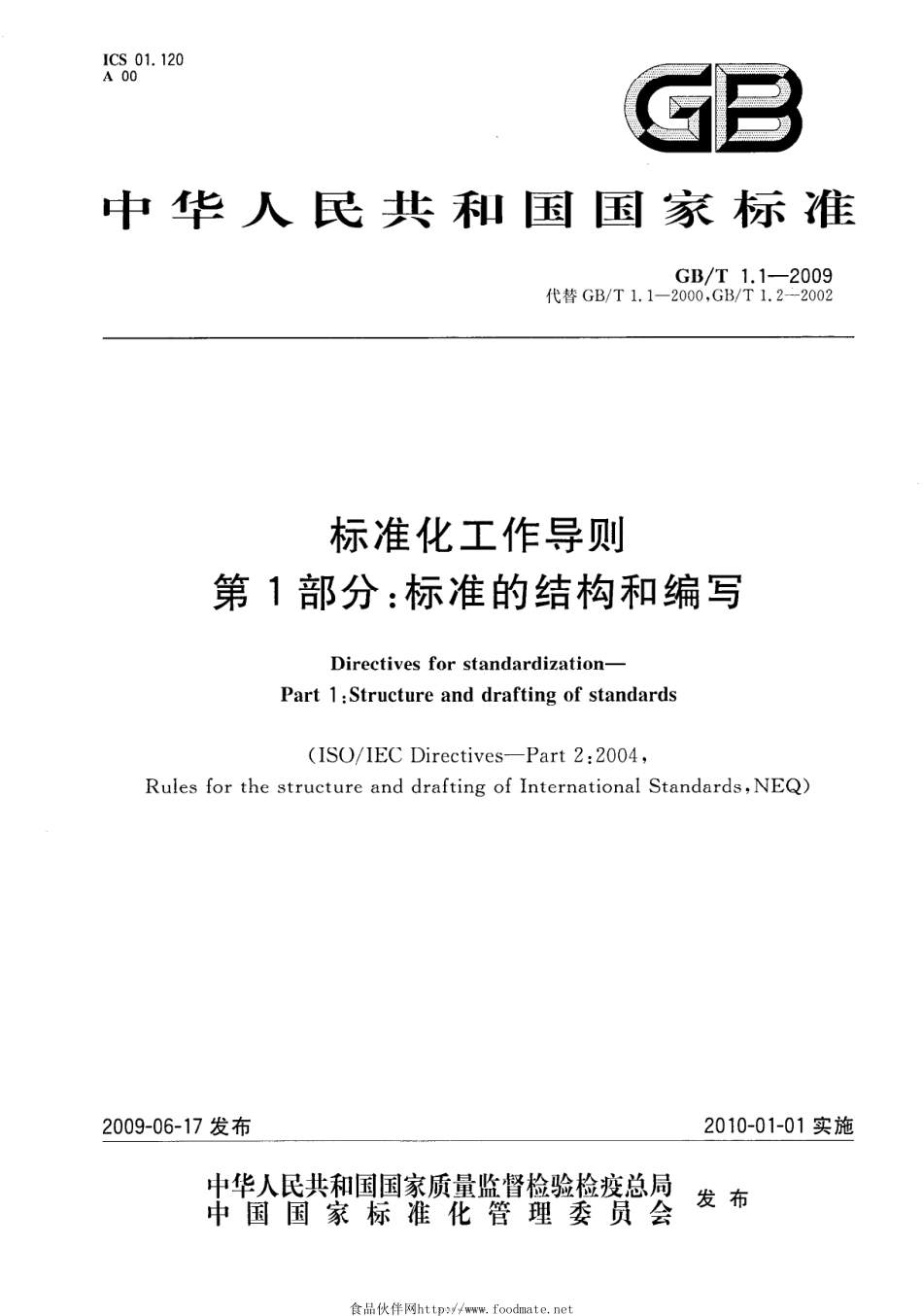 GBT 1.1-2009 标准化工作导则 第1部分:标准的结构和编写.pdf_第1页