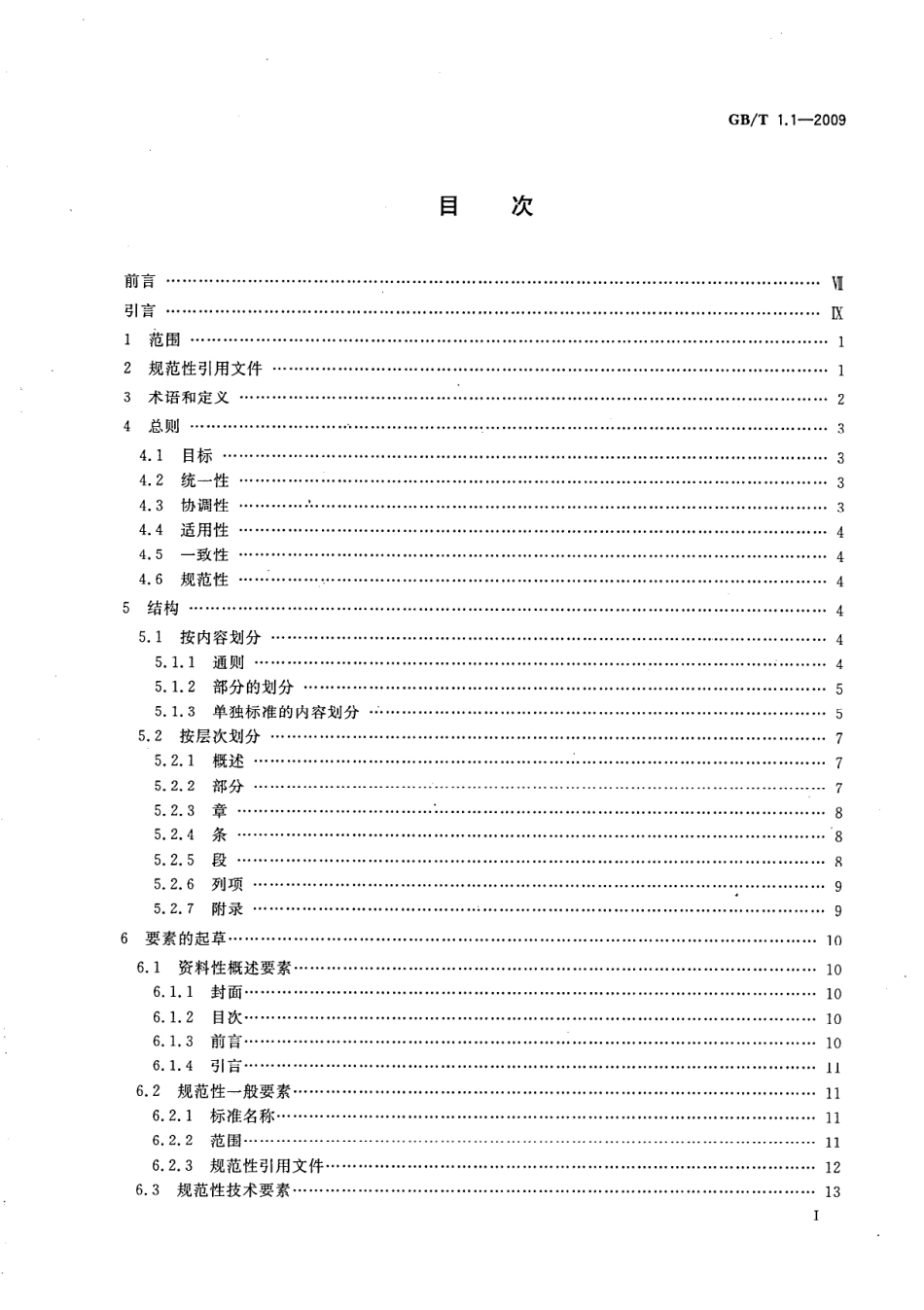 GBT 1.1-2009 标准化工作导则 第1部分:标准的结构和编写.pdf_第2页
