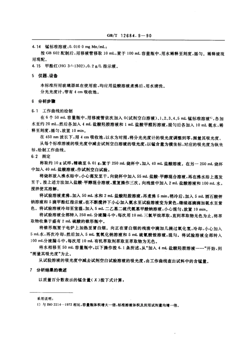 GBT 12684.9-1990 工业硼酸 锰含量的测定.pdf_第2页