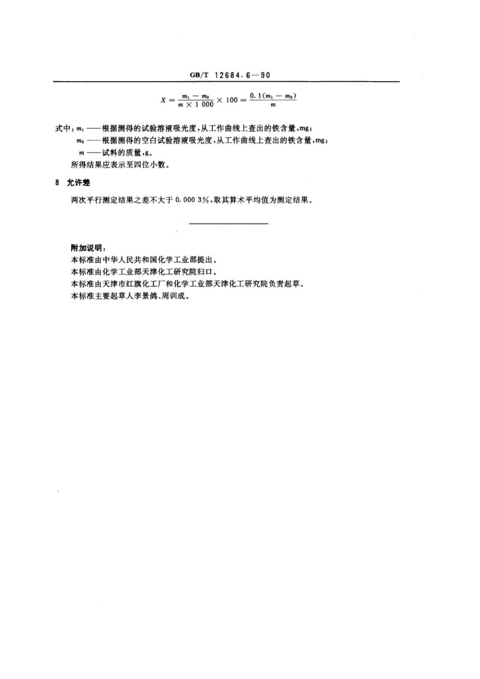GBT 12684.6-1990 工业硼酸 铁含量的测定.pdf_第2页