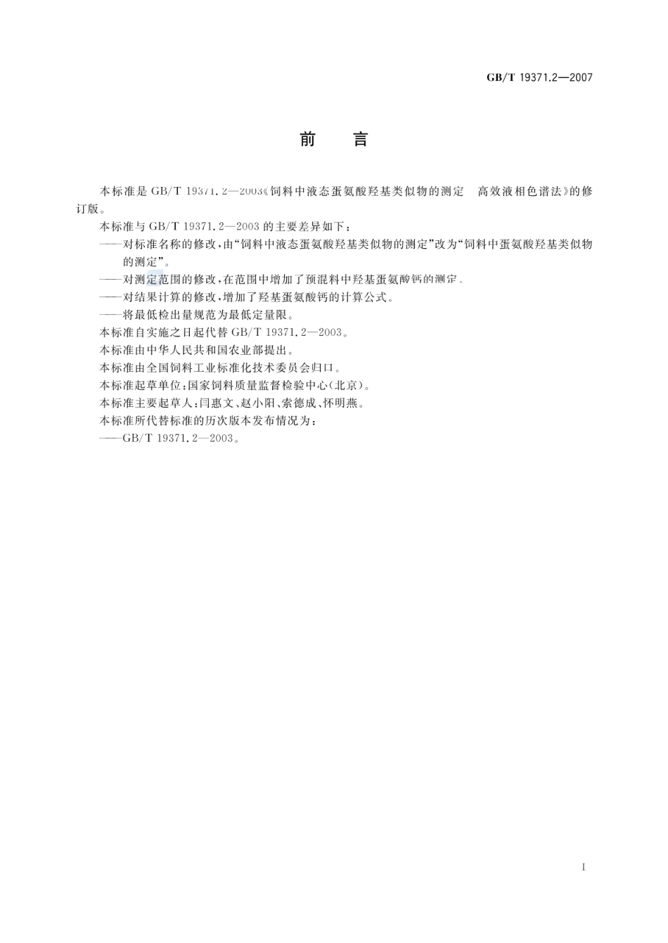 GBT 19371.2-2007 饲料中蛋氨酸羟基类似物的测定 高效液相色谱法.pdf_第2页