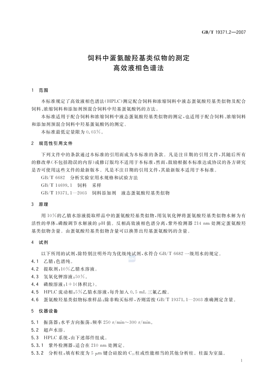 GBT 19371.2-2007 饲料中蛋氨酸羟基类似物的测定 高效液相色谱法.pdf_第3页