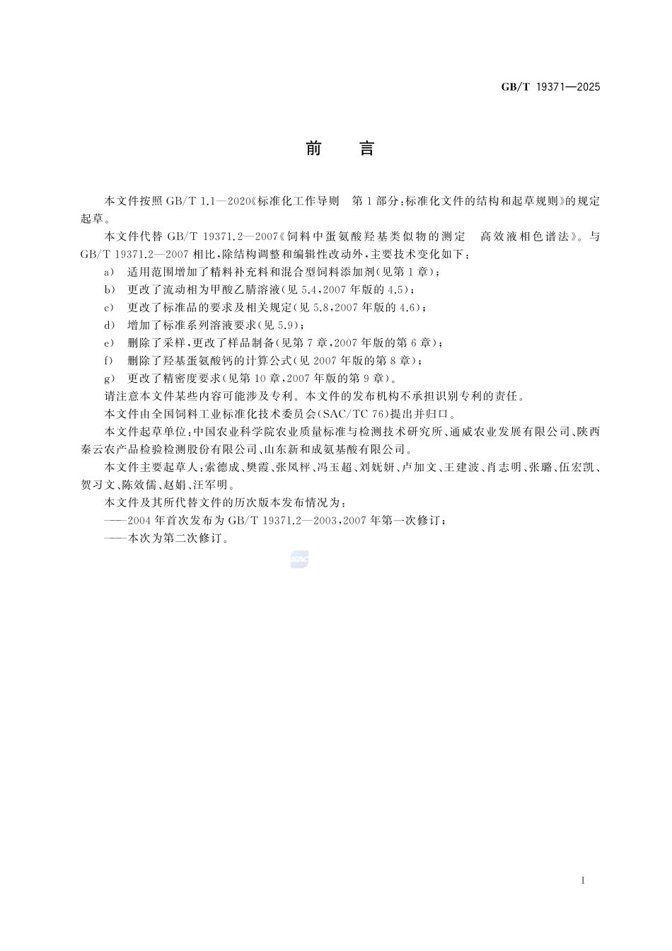 GBT 19371-2025 饲料中蛋氨酸羟基类似物的测定 高效液相色谱法.pdf_第2页