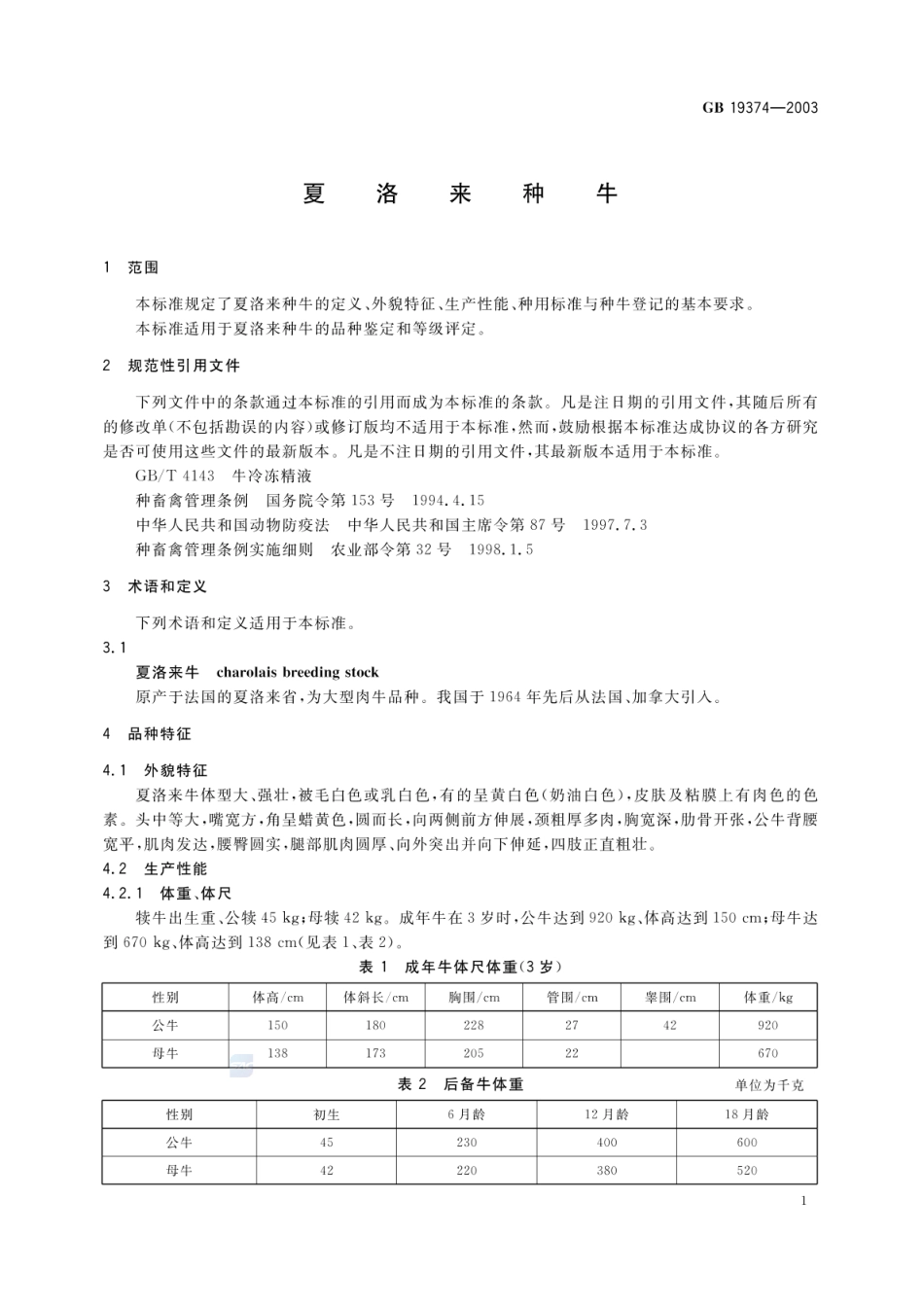 GBT 19374-2003 夏洛来种牛.pdf_第3页