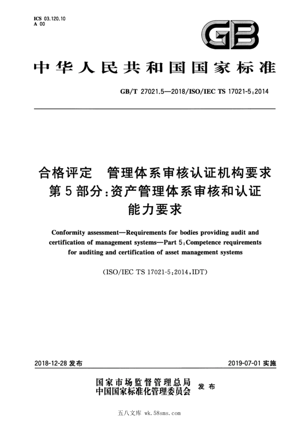 GBT 27021.5-2018 合格评定 管理体系审核认证机构要求 第5部分:资产管理体系审核和认证能力要求.pdf_第1页