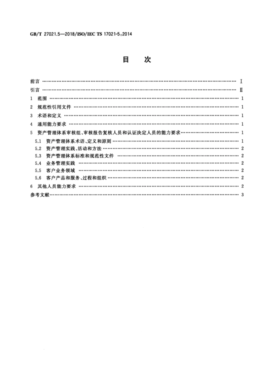 GBT 27021.5-2018 合格评定 管理体系审核认证机构要求 第5部分:资产管理体系审核和认证能力要求.pdf_第2页