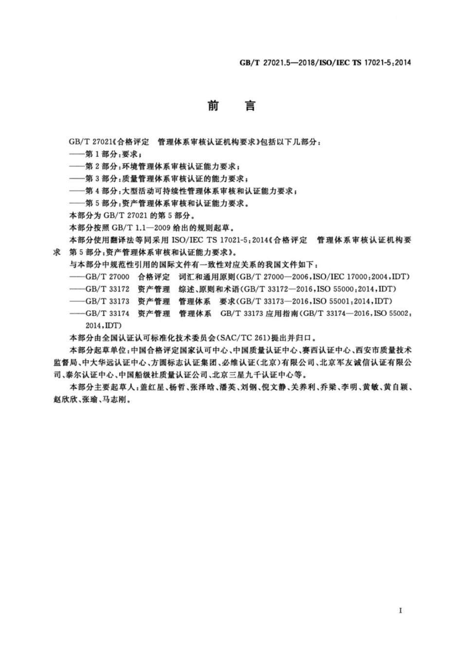 GBT 27021.5-2018 合格评定 管理体系审核认证机构要求 第5部分:资产管理体系审核和认证能力要求.pdf_第3页