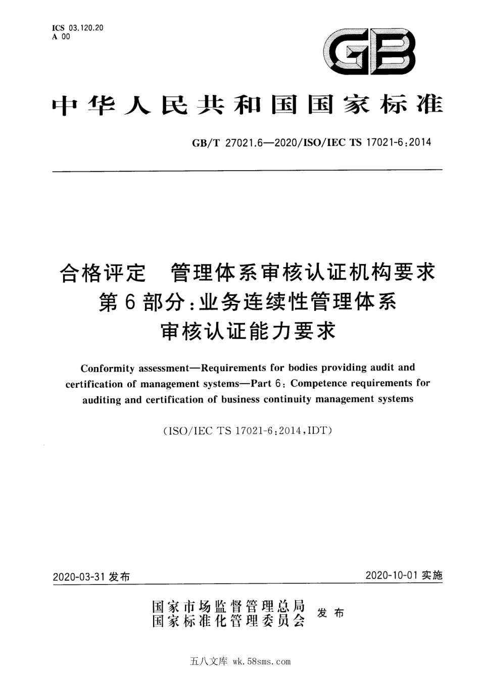 GBT 27021.6-2020 合格评定 管理体系审核认证机构要求 第6部分：业务连续性管理体系 审核认证能力要求.pdf_第1页