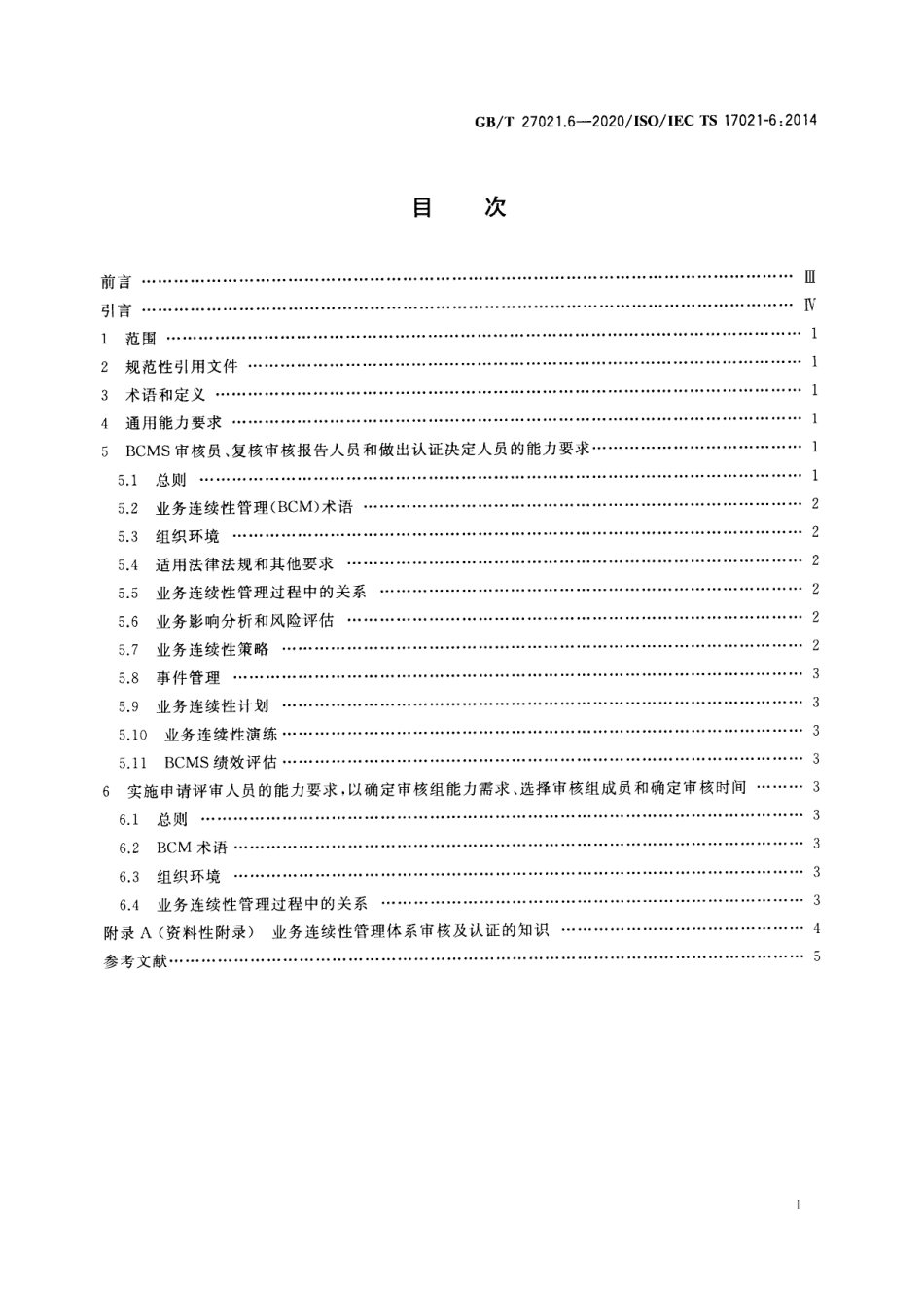 GBT 27021.6-2020 合格评定 管理体系审核认证机构要求 第6部分：业务连续性管理体系 审核认证能力要求.pdf_第2页
