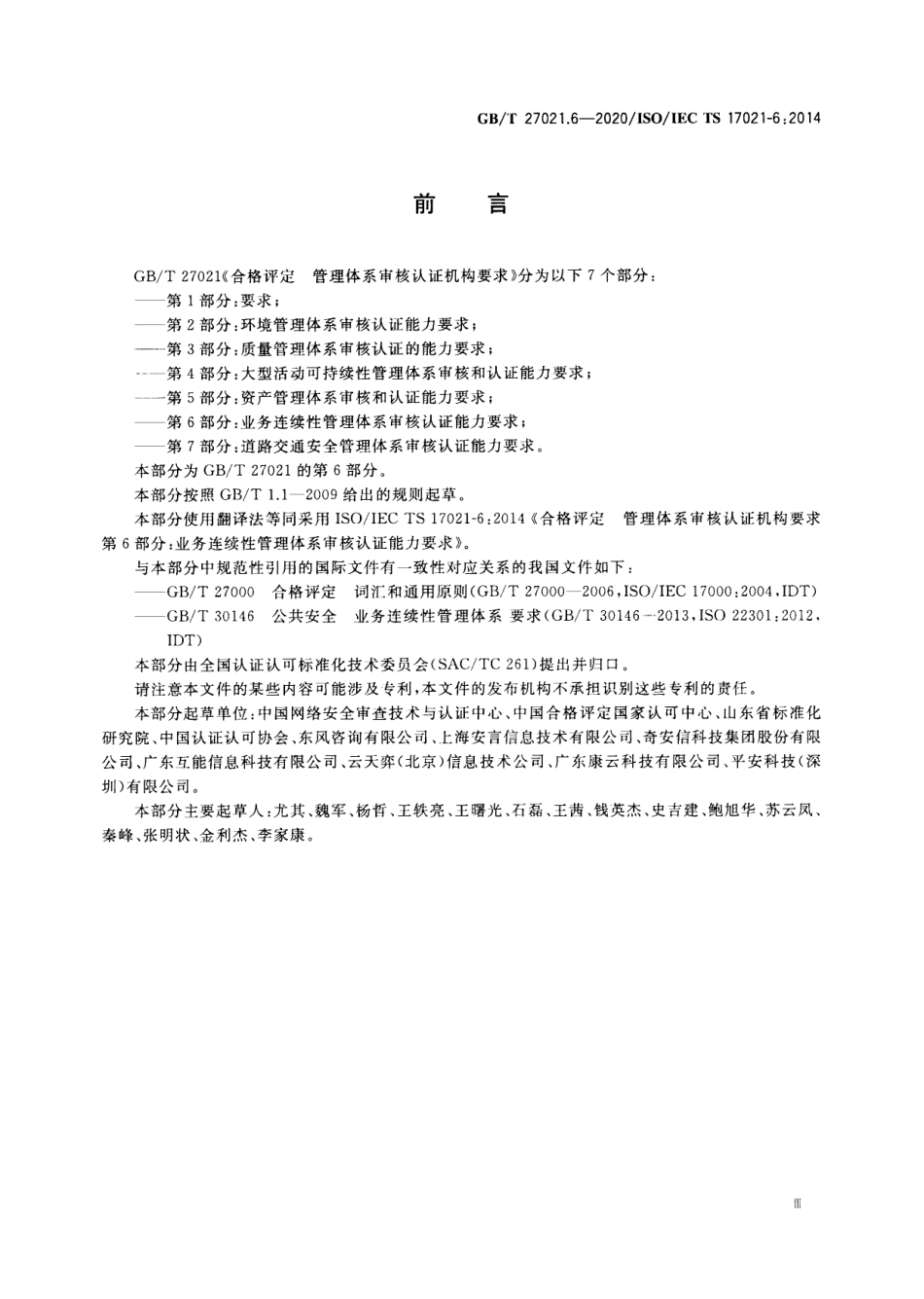 GBT 27021.6-2020 合格评定 管理体系审核认证机构要求 第6部分：业务连续性管理体系 审核认证能力要求.pdf_第3页